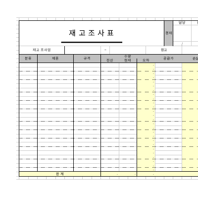 재고조사표